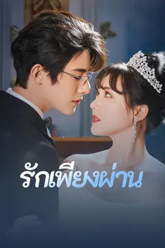 รักเพียงผ่าน