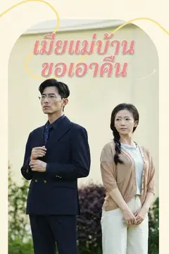 เมียแม่บ้านขอเอาคืน