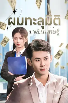 ผมทะลุมิติมาเป็นเศรษฐี