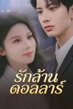 รักล้านดอลลาร์
