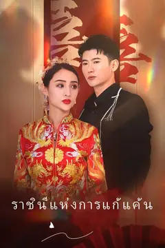 ราชินีแห่งการแก้แค้น