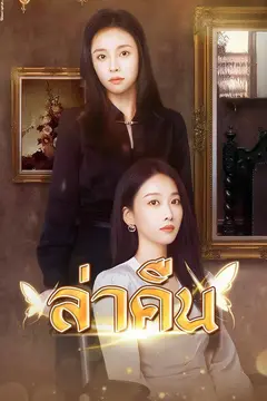 ล่าคืน