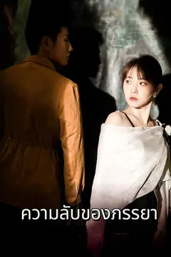 ความลับของภรรยา