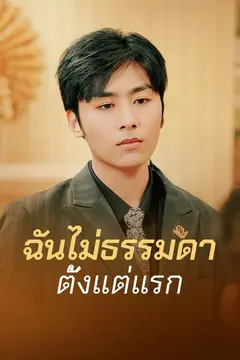 ฉันไม่ธรรมดาตั้งแต่แรก
