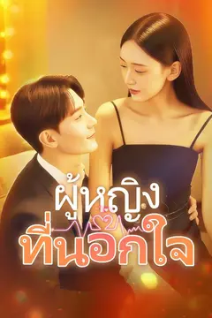 ผู้หญิงที่นอกใจ