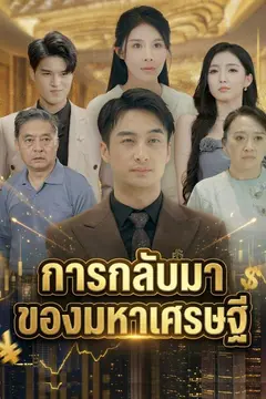 การกลับมาของมหาเศรษฐี