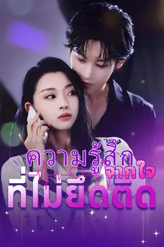 ความรู้สึกจากใจที่ไม่ยึดติด