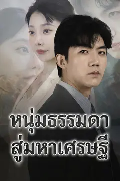 หนุ่มธรรมดาสู่มหาเศรษฐี