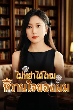 ไม่หย่าได้ไหม หวานใจของผม