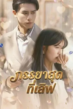 ภรรยาสุดที่เลิฟ
