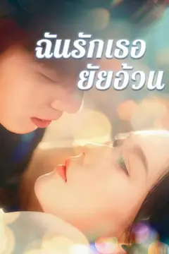 ฉันรักเธอยัยอ้วน