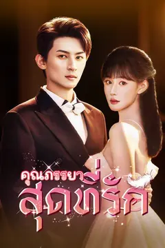คุณภรรยาสุดที่รัก