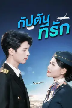 (พากย์)กัปตันที่รัก
