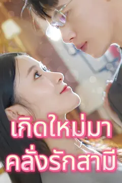 เกิดใหม่มาคลั่งรักสามี