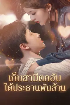 เก็บสามีตกอับ ได้ประธานพันล้าน