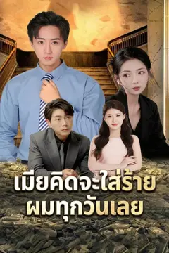 เมียคิดจะใส่ร้ายผมทุกวันเลย
