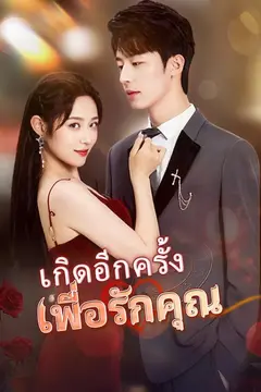 เกิดอีกครั้งเพื่อรักคุณ
