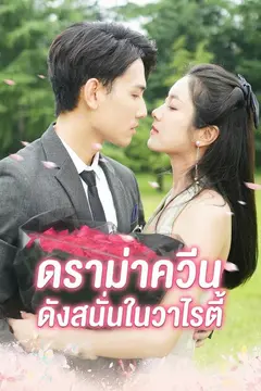 เกมรักกลลวง