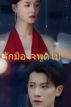 (พากย์)เวอร์ชันพากย์-รักมิอาจพูดไป