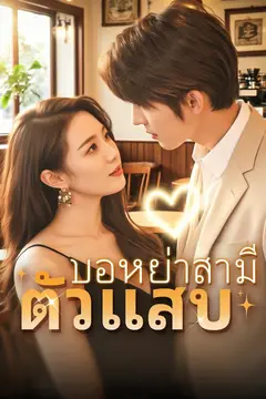 ขอหย่าสามีตัวแสบ