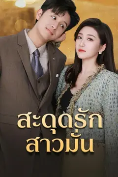 สะดุดรักสาวมั่น