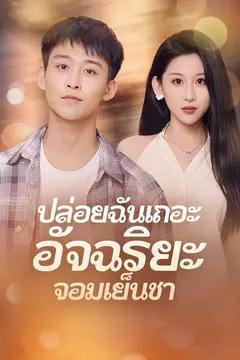 ปล่อยฉันเถอะ อัจฉริยะจอมเย็นชา
