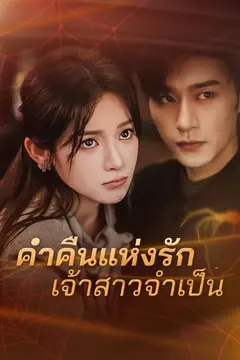 ค่ำคืนแห่งรักเจ้าสาวจำเป็น