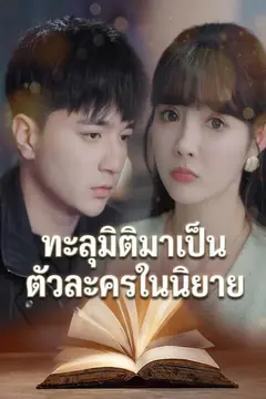 ทะลุมิติมาเป็นตัวละครในนิยาย