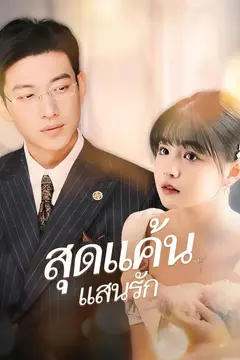 สุดแค้นแสนรัก