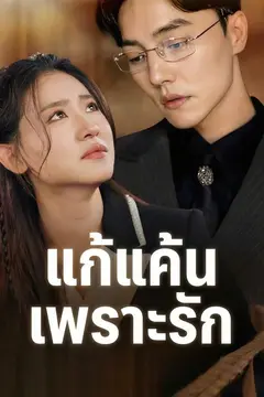 แก้แค้นเพราะรัก