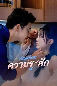 ค่อยๆเผยความรู้สึก