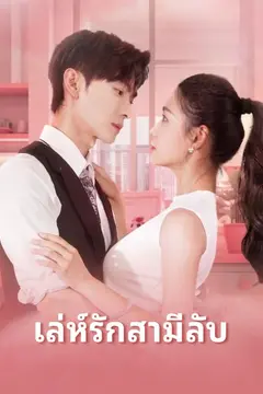 เล่ห์รักสามีลับ