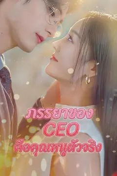 ภรรยาของ CEO คือคุณหนูตัวจริง