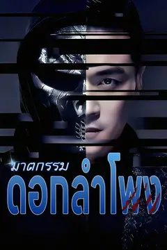 ฆาตกรรมดอกลำโพง