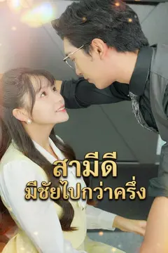 สามีดี มีชัยไปกว่าครึ่ง