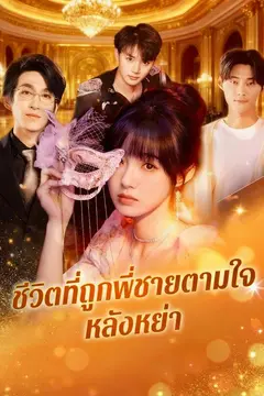 ชีวิตที่ถูกพี่ชายตามใจหลังหย่า