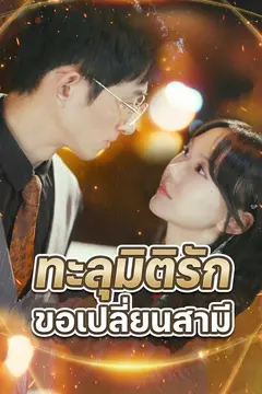 ทะลุมิติรักขอเปลี่ยนสามี