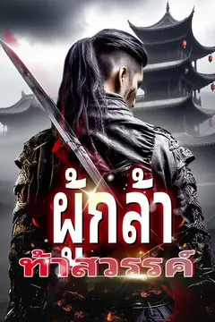 ผู้กล้าท้าสวรรค์