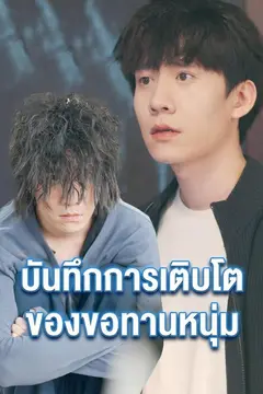 บันทึกการเติบโตของขอทานหนุ่ม