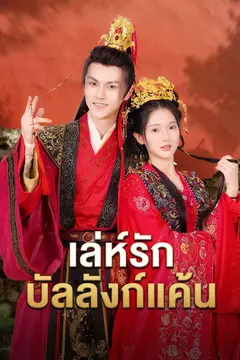 เล่ห์รักบัลลังก์แค้น