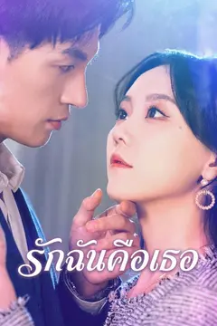 รักฉันคือเธอ