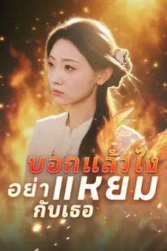 บอกแล้วไง อย่าแหยมกับเธอ