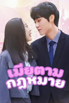 เมียตามกฏหมาย