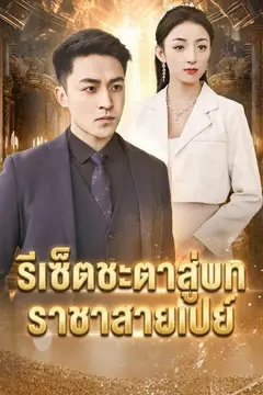 รีเซ็ตชะตาสู่บทราชาสายเปย์