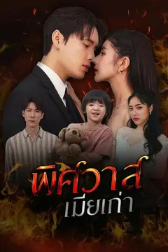พิษวาสเมียเก่า