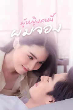 ผู้หญิงคนนี้ผมจอง