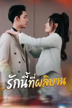 รักนี้ที่ผลิบาน