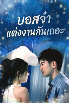 บอสจ๋า แต่งงานกันเถอะ