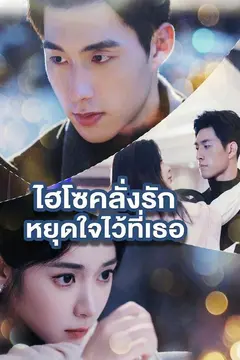 ไฮโซคลั่งรัก หยุดใจไว้ที่เธอ