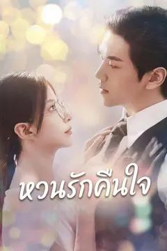 หวนรักคืนใจ